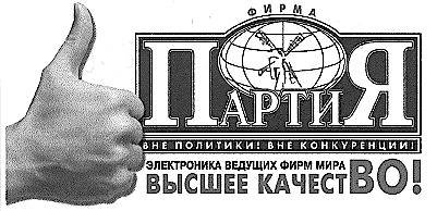 Фирма партия. Магазин партия. Фирма партия вне политики вне конкуренции. Логотип фирмы партия. Фирма партия электроника.