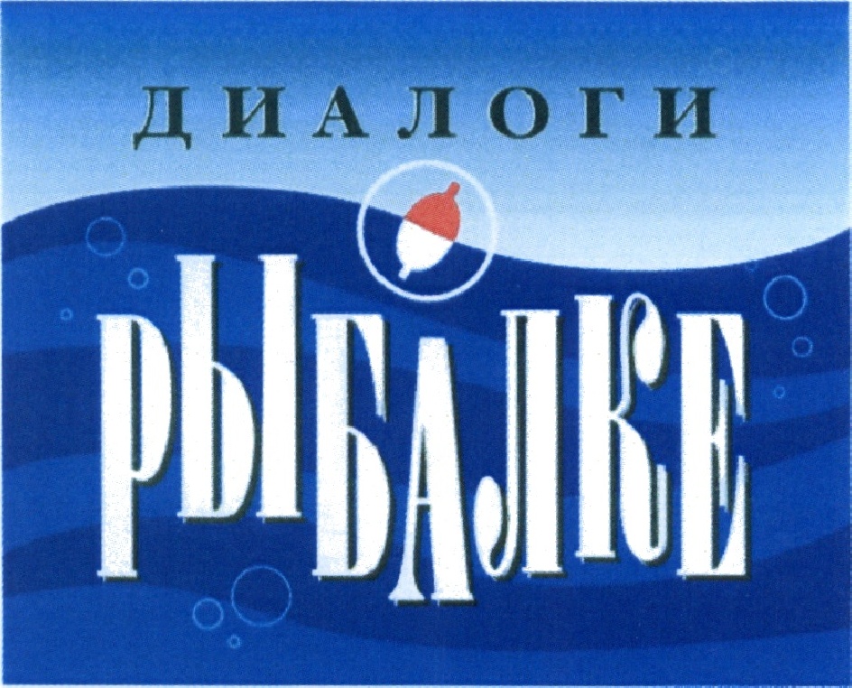 Диалоги о рыбалке программа передач. Диалоги о рыбалке. Диалоги о рыбалке логотип. Телеканал диалоги о рыбалке логотип. Передача диалоги о рыбалке.