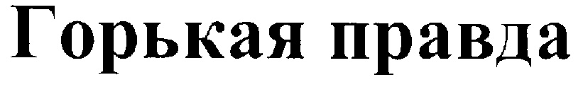 Горькая сладкая ложь. Горькая правда. Надпись горькая правда. Правда. Логотип Горьковской правда.