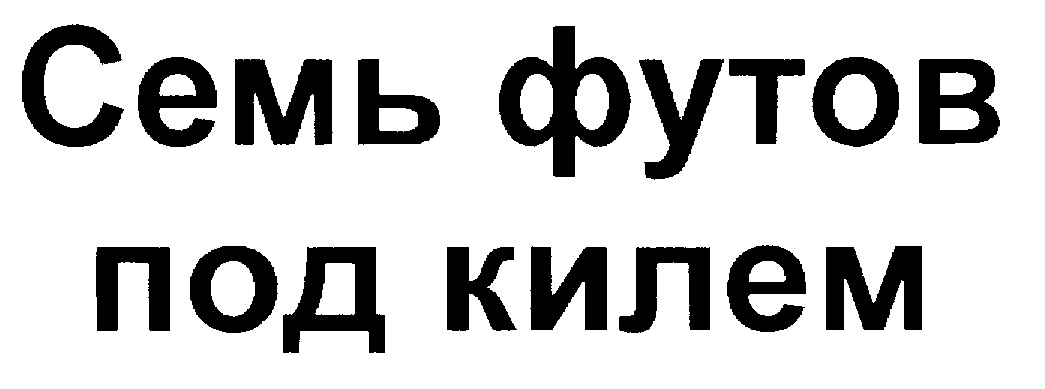 Футов килем. Надпись 7 футов под килем. 7 Футов под килем картинки. Братишки семь футов под килем. Эмблема семь футов под килем.