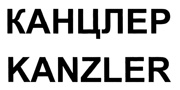 Канцлер акт. Kanzler знак бренда. Символ канцлера. Икеа канцлер. Значок канцлер.