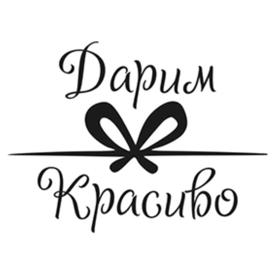 Дари красиво. Дарим красиво. Логотип дарим красиво. Дарите красиво.