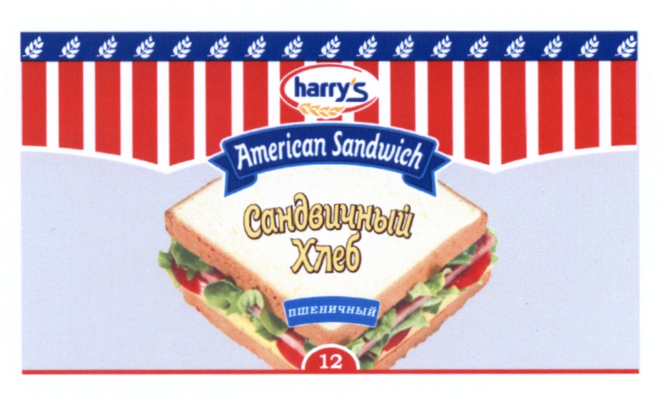 Harry s. American Sandwich пшеничный. Сэндвич торговой марки «Cyber food». AWP сэндвич торговой марки «Cyber food».