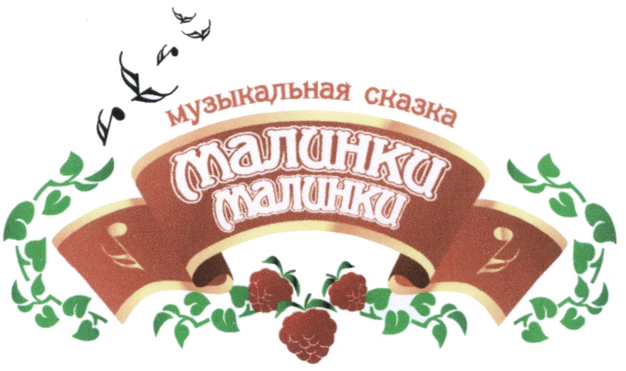 Ооо малинки. Сказка Малинка.