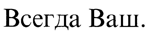 Всегда ваш. Всегда ваш надпись. Подпись всегда ваш. Всегда ваш ООО.