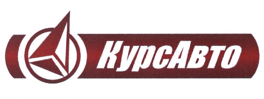 Фирма оригинал. КУРСАВТО Нижний Новгород. Курс авто логотип. Логотип КУРСАВТО Вологда. Торговая марка курс.