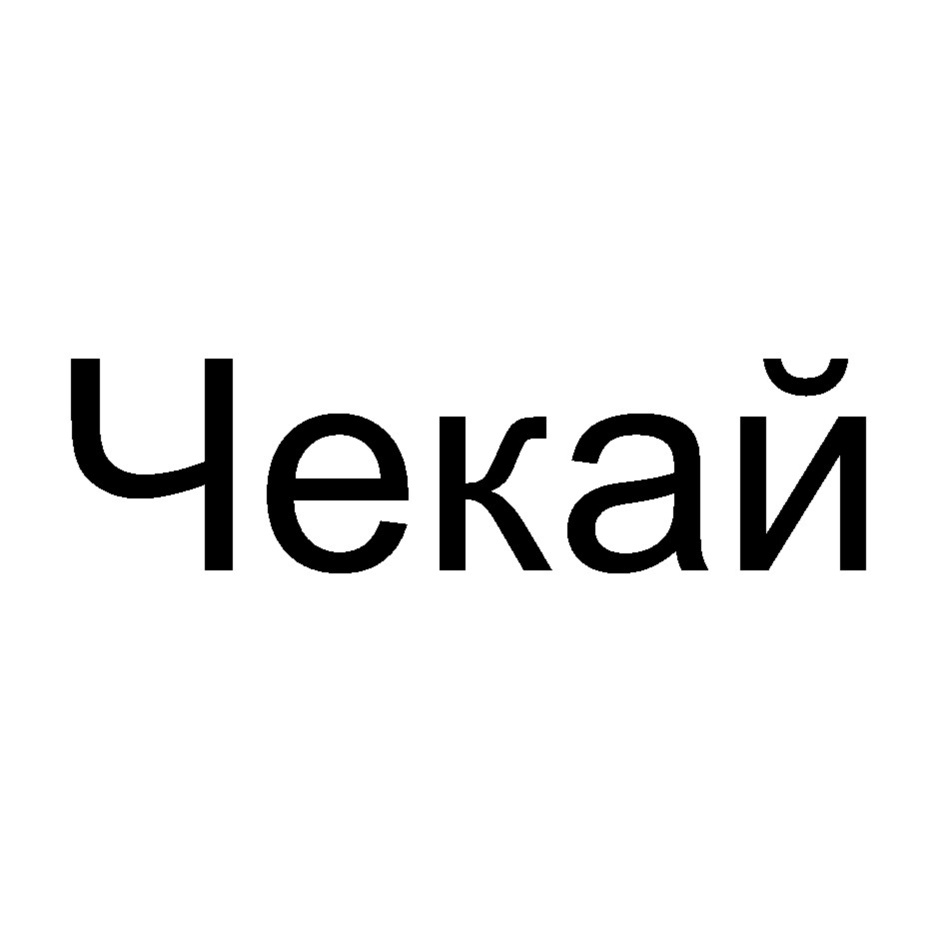 Чекните это. Чекай. Чекать картинки. Чекни ВК. Чекнуть.