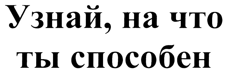 Способен. Узнай на что ты способен. Узнай на что ты способен реклама. Торговая марка знать. На что ты способен.