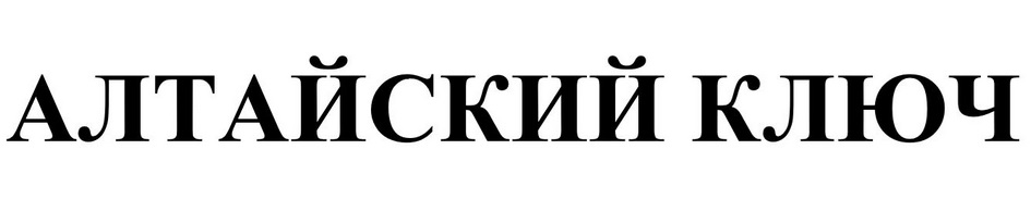 Алтайский ключ правда или. Алтайский ключ. Чай Алтайский ключ. Алтайский ключ в капсулах. Алтайский ключ сироп.