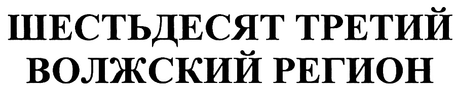 Шестьдесят третью. Шестьдесят третьем. Шестьдесят третий регион драма.