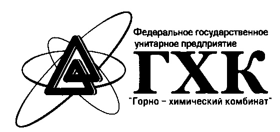 Фгуп гхк. Логотип ГХК Железногорск. Горно-химический комбинат. ФГУП «Горно-химический комбинат». ФГУП «Горно-химический комбинат» логотип.