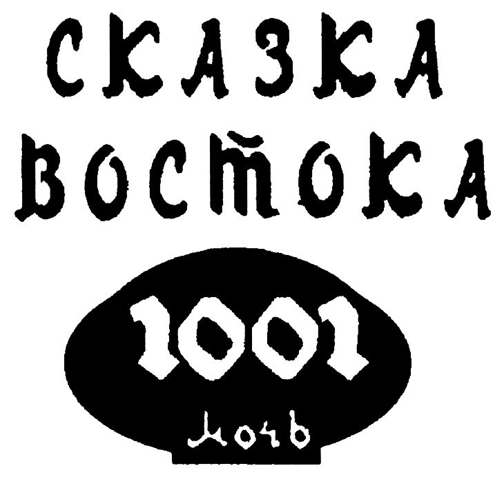 1001. 1001 Ночь логотип. 1001 Ночь надпись. 1001 Ночь ресторан логотип. Товарный знак сказка.