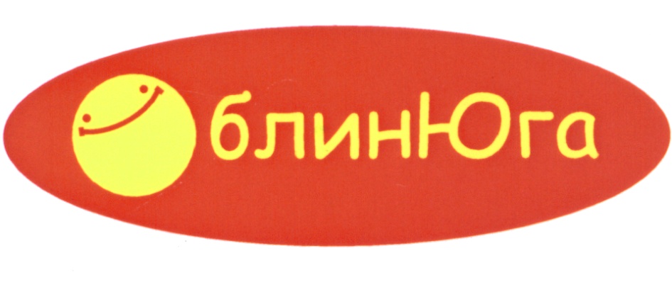 Ответить юг. БЛИНЮГА. Зарегистрированные названия торговых марок блинных. ООО блины Юга Сочи. Блины Юга Войкова д 4в.