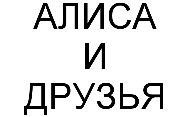 Друг алисы. Алиса и друзья. Эволюция знак Алисы.