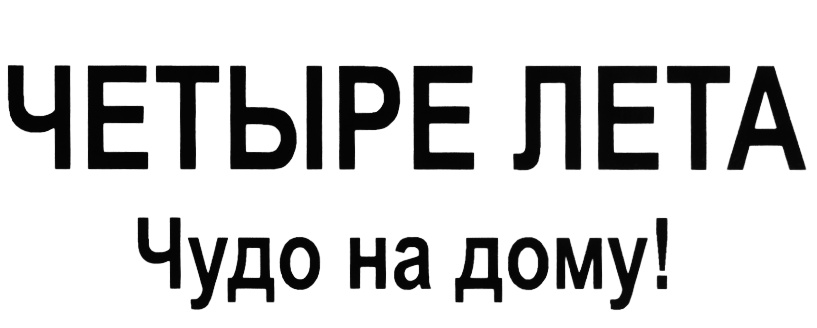 Фирма 4 лета. Бренд четыре лета.