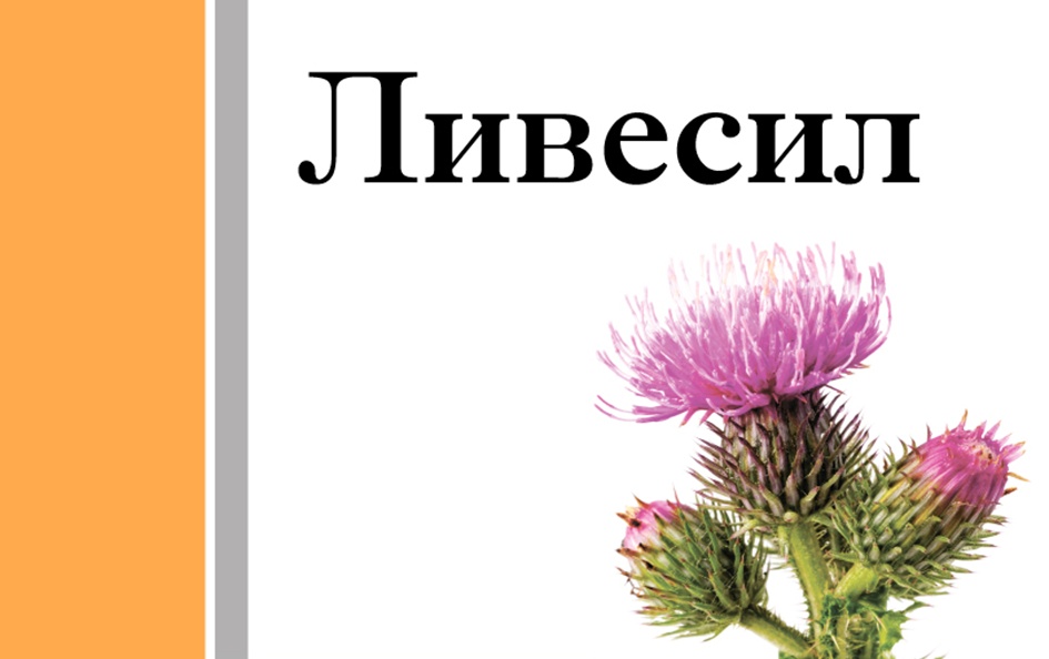 Ливесил. Ливесил расторопша экстракт капсулы 440мг №30. Ливесил капс 440мг №30. Ливесил ачево Ани.