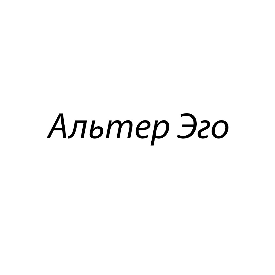 Мкк альтер эго. Альтер-эго проект. альтер эго синоним. альтер эго панели.