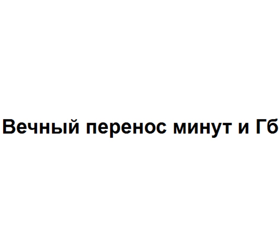 Как вернуть сгоревшие гб на теле2