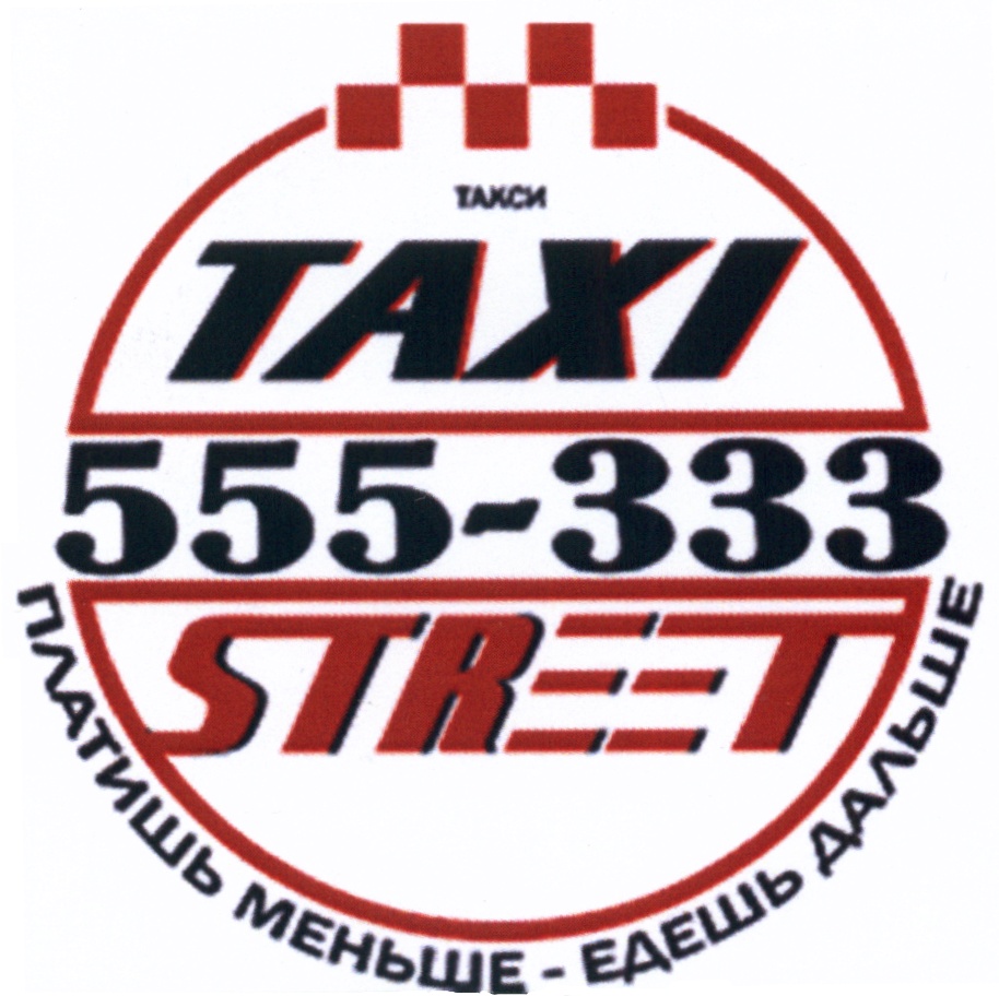 Такси казахстан. Такси стрит ульяновск. Такси 555. Такси 555. Номер такси.