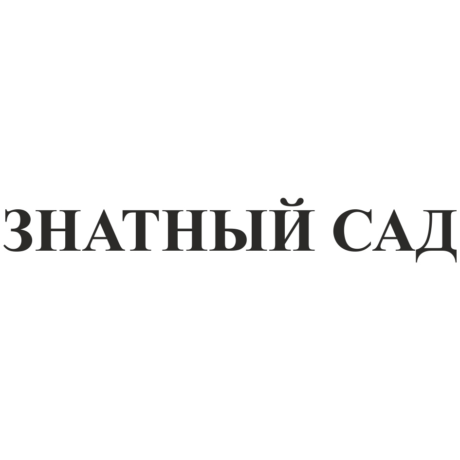 Хозяин сада. Знатный сад. Знатный сад интернет магазин официальный сайт.