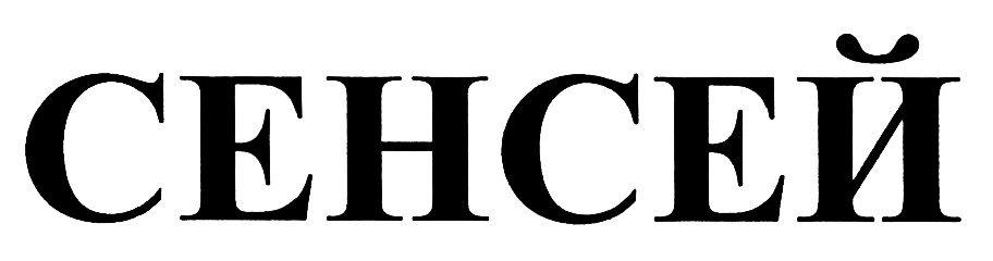 сенсей магазин одежды. марка одежды sinsay. Sinsay авиапарк. сенсей магазин одежды. Sinsay логотип.