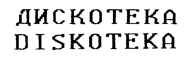 И на этой дискотеке текст. Дискотека надпись. слово дискотека на прозрачном фоне. дискотека текст. надпись дискотека на прозрачном фоне.