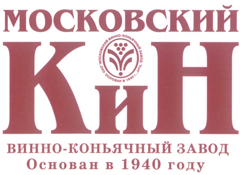 Винно коньячная. Московский винно-коньячный завод. Винно-коньячный завод Кин. Московский винно-коньячный завод Кин, Москва. Кин завод логотип.