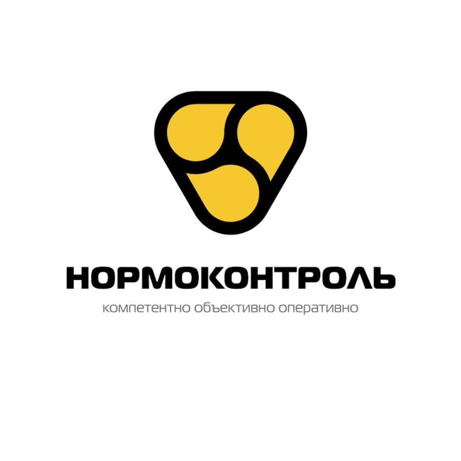 Нормоконтроль