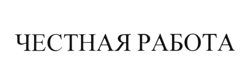 Немного это. Это немного но это честная работа Мем. Это немного но зато честная работа. Честная работа. Это мало но это честная работа.