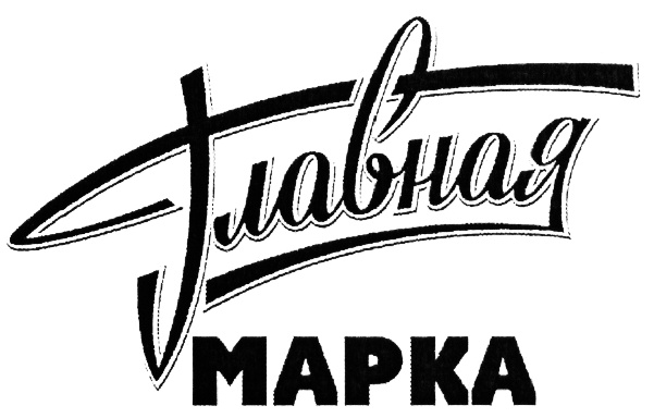 Ооо марка рус