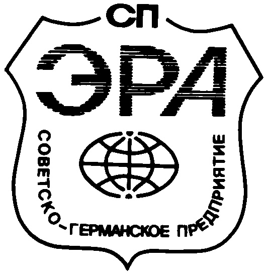 Эра Предприятие