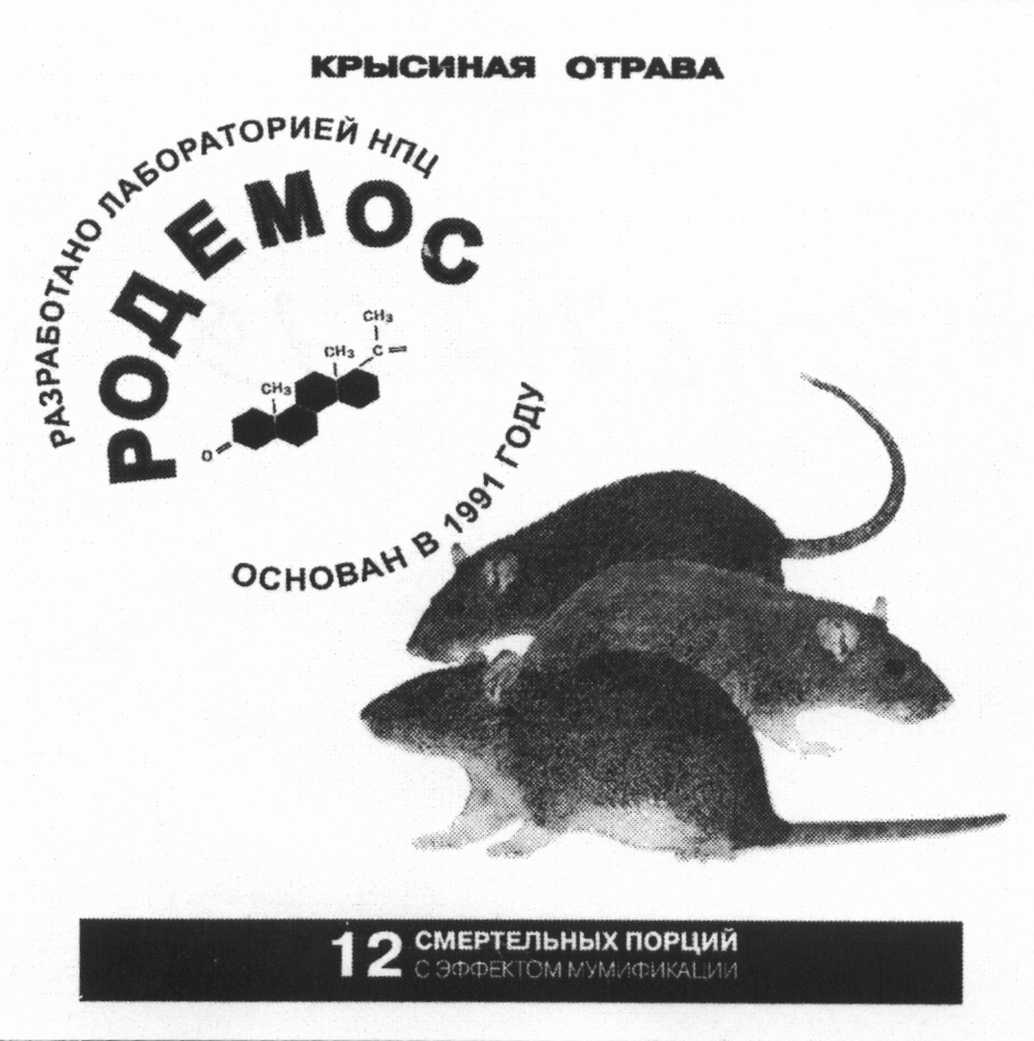 Крысиная отрава Родемос. Крысиная отрава с эффектом мумификации. Крысиный угол.