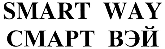 Торговая марка smart. Фирма смарт вейн. Смарт вей. Smart way перевод. Smart solutions smart projects.