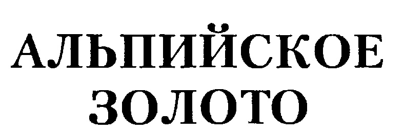 Отзыв владельца голды. Альпийское золото.