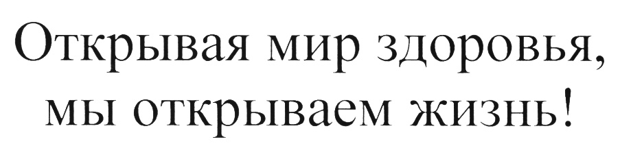 Мир здоровья ответ. Мир здоровья торговый знак. Мир здоровья бренд.