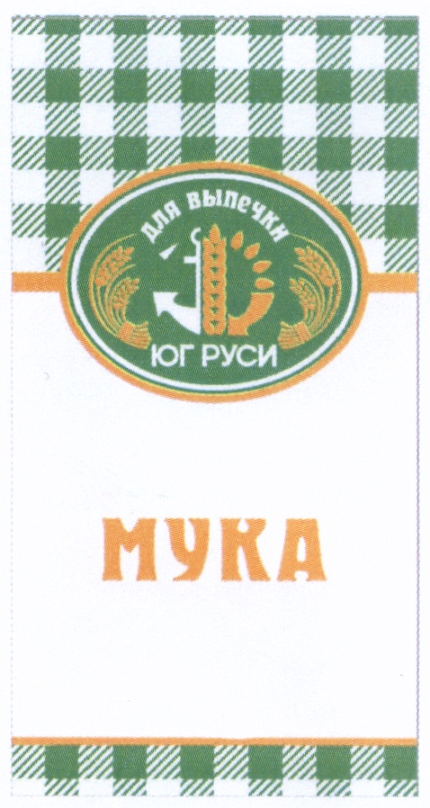 Торговец мукой на руси 8 букв. Товарные знаки муки. Мука Юг Руси. Юг Руси логотип. Юг Руси фото.