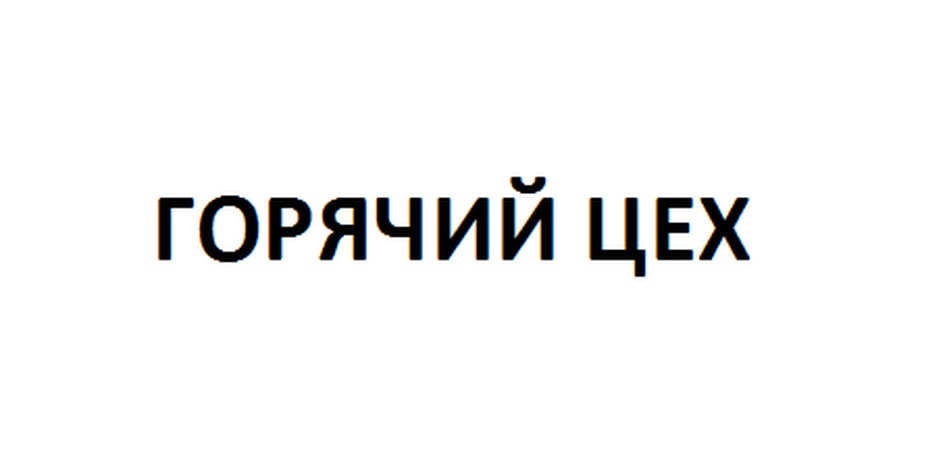 Цех владелец. Горячий цех табличка. Горячий цех надпись. Горячий цех вывеска.