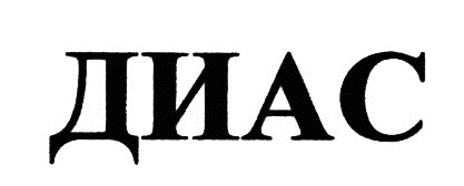 Диас групп. Диас имя. Диас логотип. Надпись Диас. Диас имя картинки.