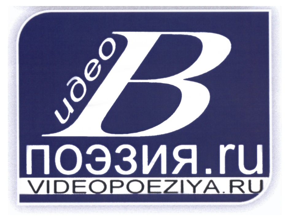 Поэзия ру. Видеопоэзия. Видеопоэзия картинки. Видеопоэзия Издательство Пермь.