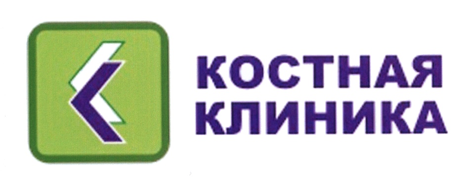 Сайт костной клиники. Костная клиника. Центр костно суставной патологии в Петрозаводске. Костная клиника Петрозаводск. Костная клиника Петрозаводск официальный сайт.