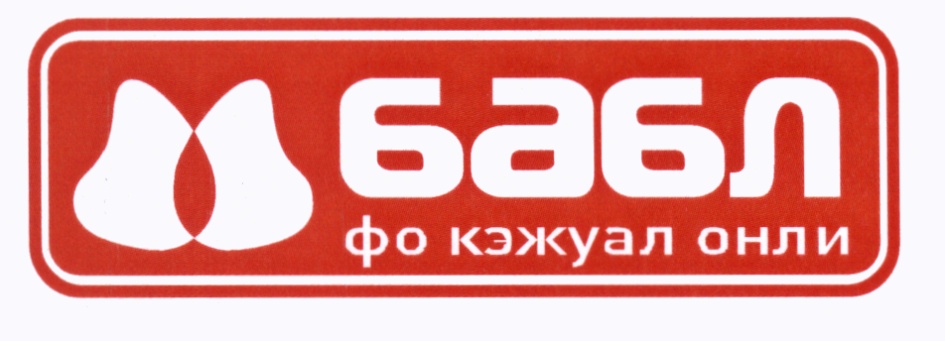 Бабл ФО Кэжуал Онли. ООО бабл. Онли фанс лого. Онли про Воронеж.