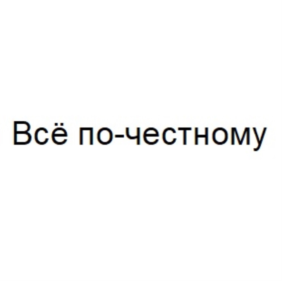 Все по честному. По честному. Всё по честному. По-честному или по честному. Давайте по честному.