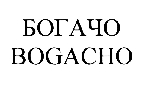 Богаче сайт. BOGACHO логотип. Богачо логотип. Эмблема Богачо. Логотип Богачо на прозрачном фоне.