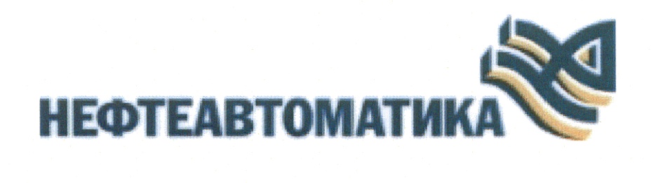 Нефтеавтоматика. АО Нефтеавтоматика логотип. Нефтеавтоматика Уфа. ПЛК Нефтеавтоматика.