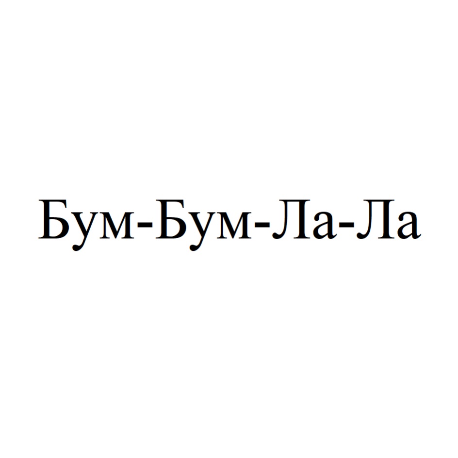 Текст песни бум бум. Бум-бум ла-ла. Бум бум Лала бум бум Лала. Бум ла ла ла текст. Бум-бум ла-ла Волшебники двора слова.