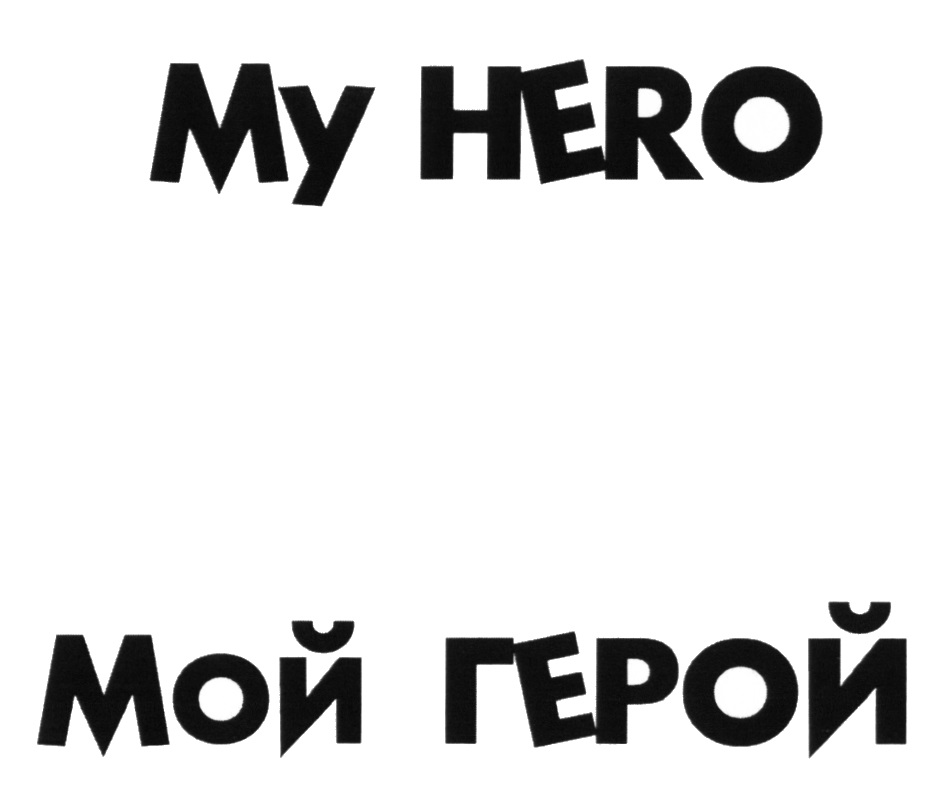 Мой герой. Моему герою надпись. Мой герой самый лучший. Мой герой картинки с надписями.