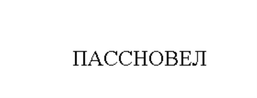 Пасновел. Пассновел капсулы. Успокоительное пассновел. Пассновел сироп. Пассновел инструкция.