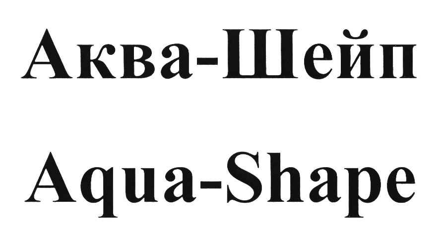 Шейп тольятти. Аква Шейп что это. Aqua буквы. Аква по английскому.