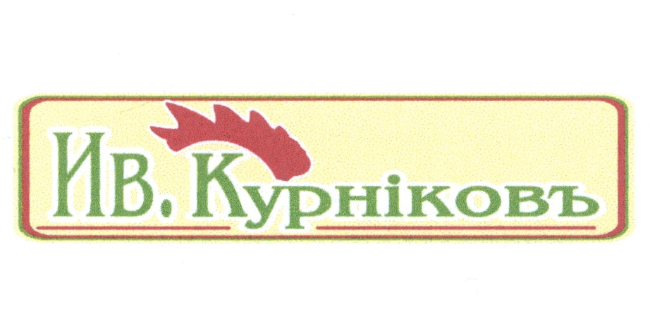 Курников адрес. Курников логотип. Логотип СПК Курников. ООО "Саратовский птицекомбинат "Курников.