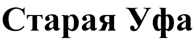 Старая Уфа Магазин Официальный Сайт